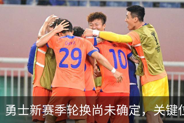 勇士新赛季轮换尚未确定，关键位置仍在争夺中
