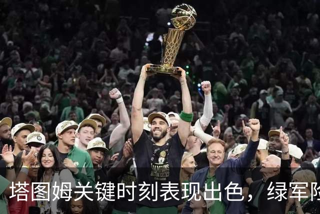 塔图姆关键时刻表现出色，绿军险胜尼克斯