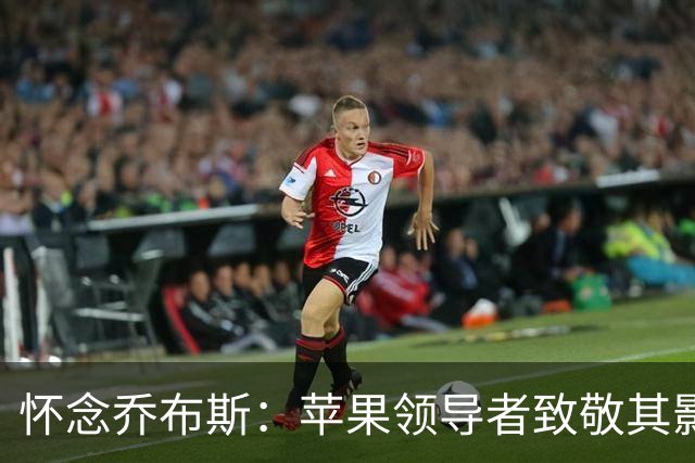 怀念乔布斯：苹果领导者致敬其影响与教导