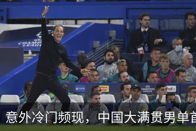 意外冷门频现，中国大满贯男单首轮赛况催人惊