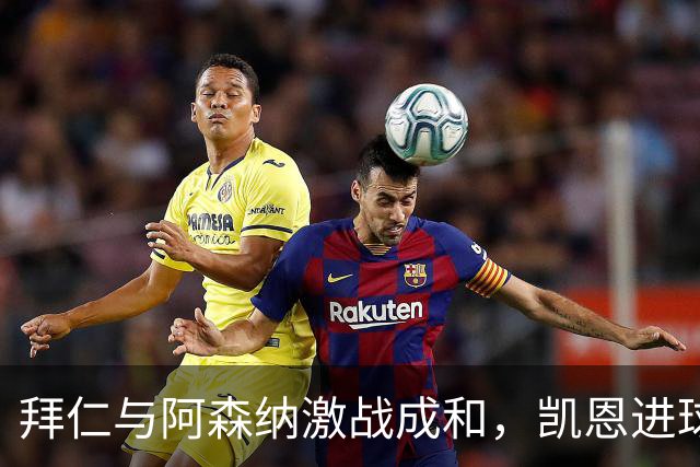 拜仁与阿森纳激战成和，凯恩进球助攻各取一分