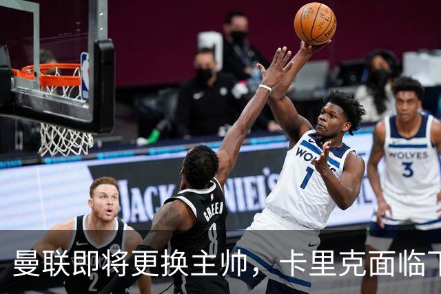 曼联即将更换主帅，卡里克面临下课危机