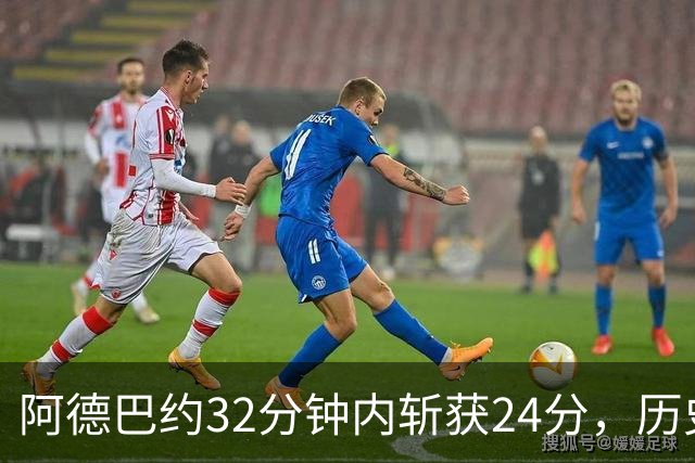 阿德巴约32分钟内斩获24分，历史篮板数超越哈斯勒姆