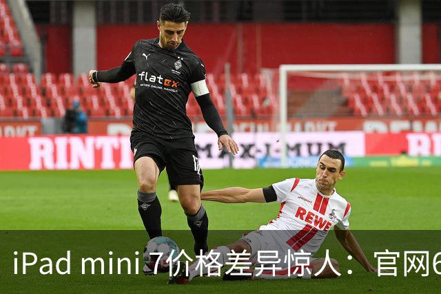iPad mini 7价格差异惊人：官网6099元，二手市场千元出头